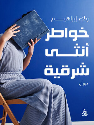 cover image of خواطر أنثى شرقية